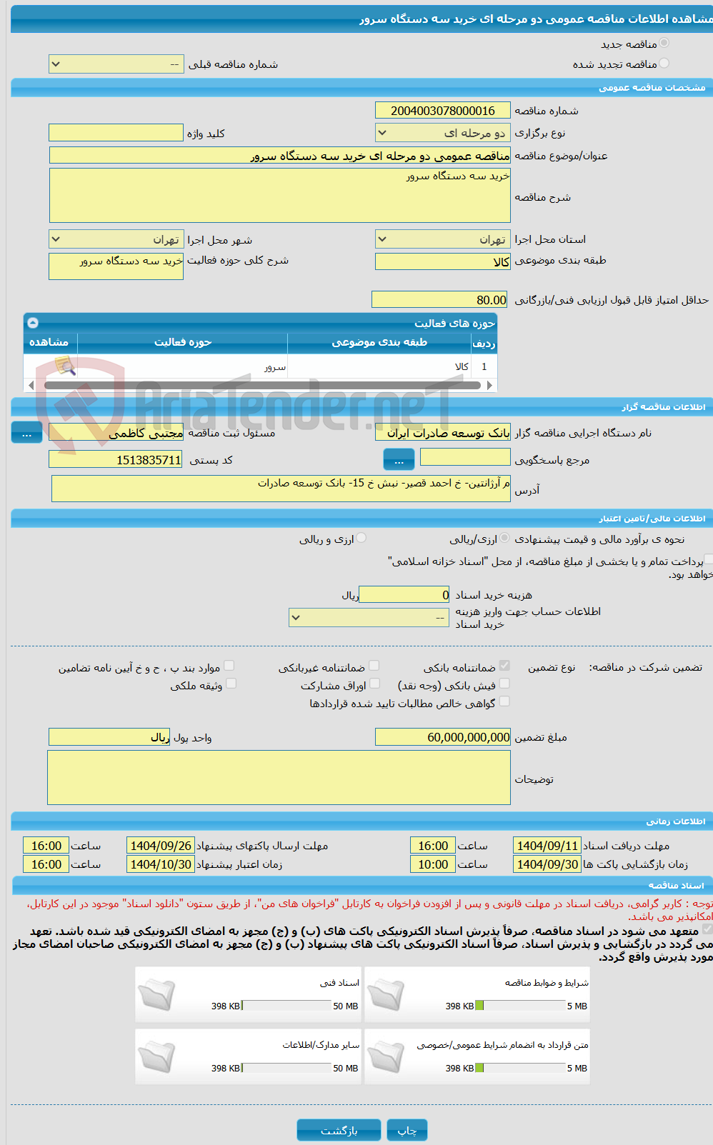 تصویر کوچک آگهی مناقصه عمومی دو مرحله ای خرید سه دستگاه سرور