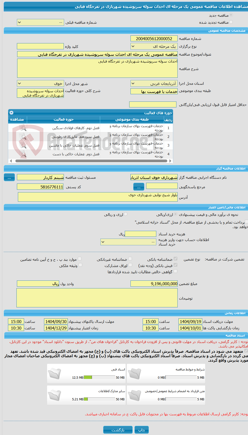 تصویر کوچک آگهی مناقصه عمومی یک مرحله ای احداث سوله سرپوشیده شهربازی در تفرجگاه فنایی