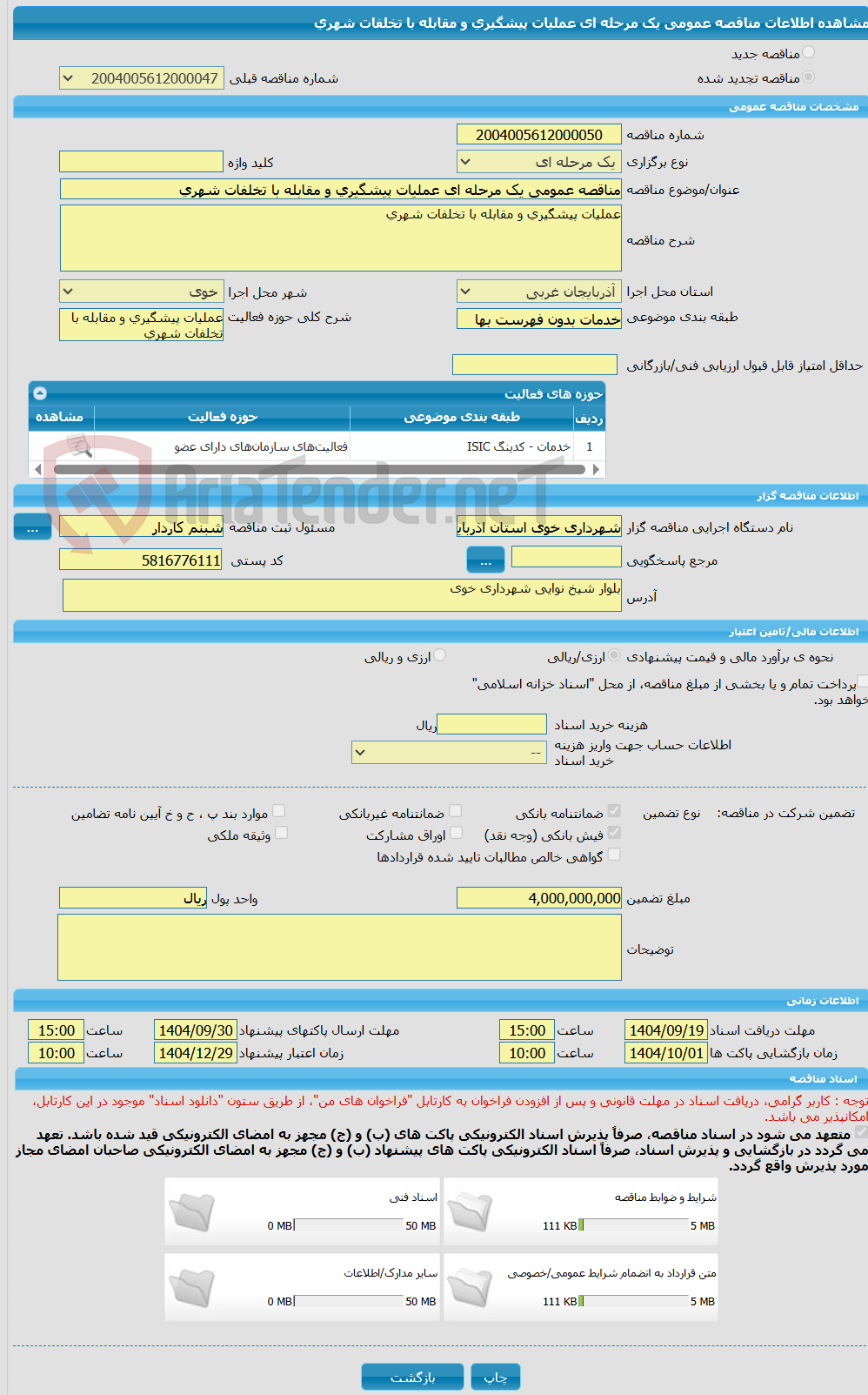 تصویر کوچک آگهی مناقصه عمومی یک مرحله ای عملیات پیشگیری و مقابله با تخلفات شهری