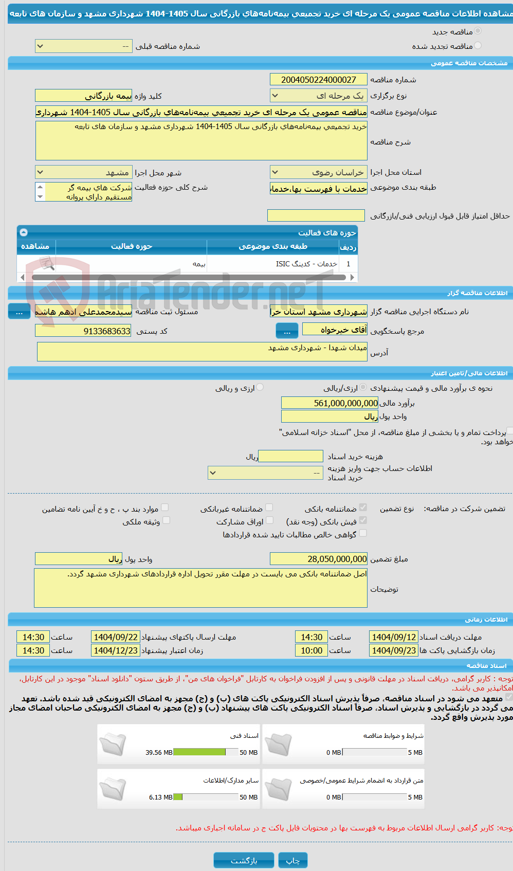تصویر کوچک آگهی مناقصه عمومی یک مرحله ای خرید تجمیعی بیمهنامههای بازرگانی سال 1405-1404 شهرداری مشهد و سازمان های تابعه