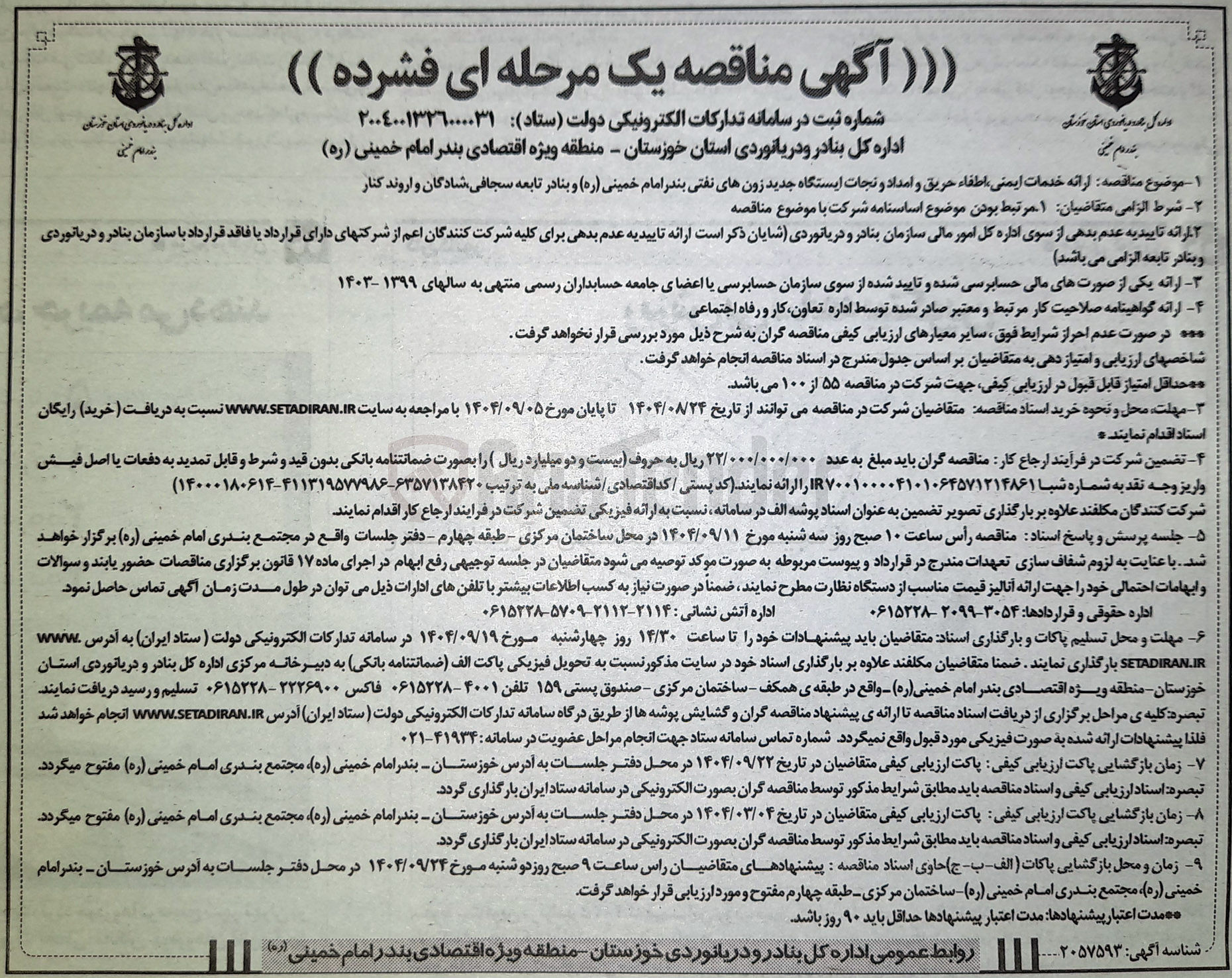 تصویر کوچک آگهی ارائه خدمات ایمنی اطفاء حریق و امداد و نجات