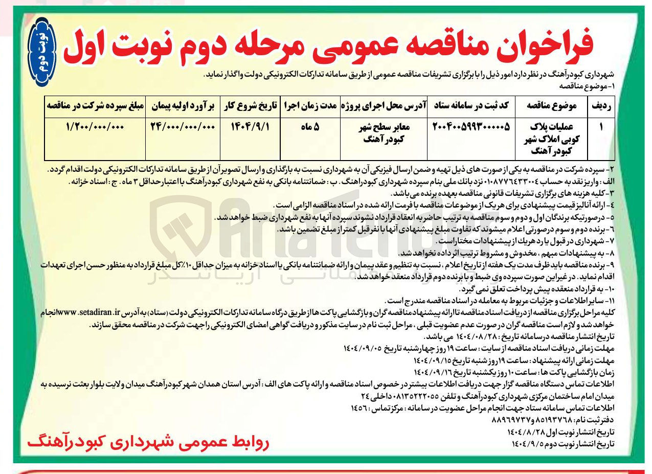 تصویر کوچک آگهی عملیات پلاک کوبی املاک