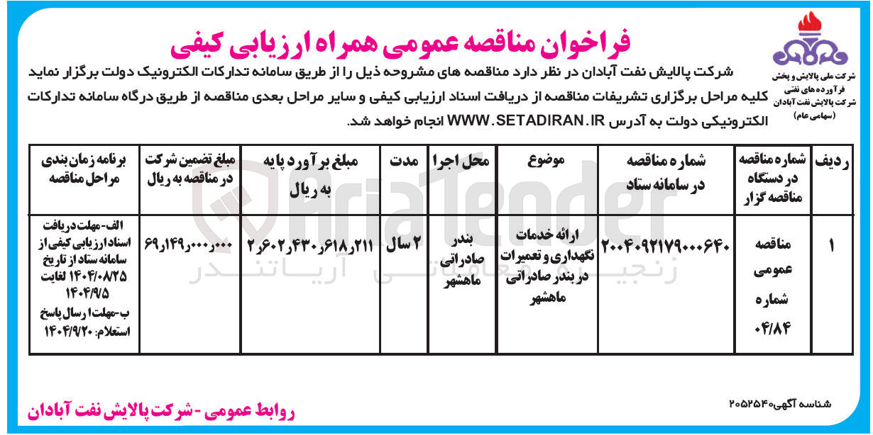 تصویر کوچک آگهی ارائه خدمات نگهداری و تعمیرات