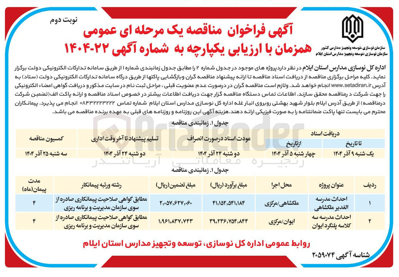 تصویر کوچک آگهی احداث مدرسه سه کلاسه