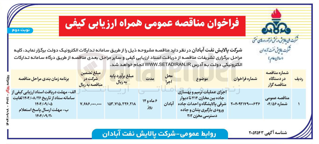 تصویر کوچک آگهی اجرای عملیات ترمیم و بهسازی جاده