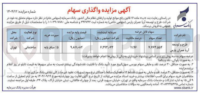 تصویر کوچک آگهی فروش سهام متعلق به خود در شرکت طرح و توسعه آریا عمران