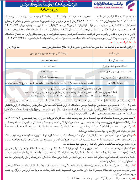 تصویر کوچک آگهی فروش ۱۰۰ درصد سهام شرکت سرمایه گذاری توسعه پیشرو رفاه پردیس به تعداد 1.000.000.000 سهم