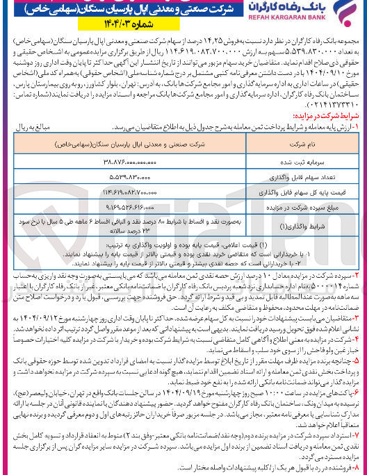 تصویر کوچک آگهی فروش 14/25 درصد از سهام شرکت صنعتی و معدنی اپال پارسیان سنگان ( سهامی خاص ) به تعداد 5.539.830.000 سهم 