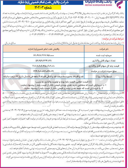 تصویر کوچک آگهی فروش 49/35 درصد از سهام شرکت پالایش نفت امام خمینی ( ره ) شارند ( سهامی عام ) به تعداد 59.959.634.128 سهم 