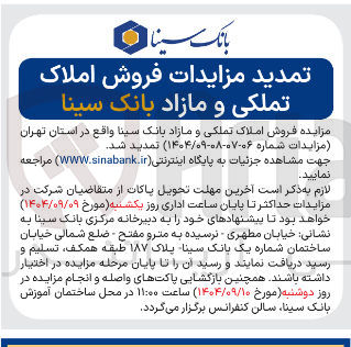 تصویر کوچک آگهی فروش املاک تملکی و مازاد