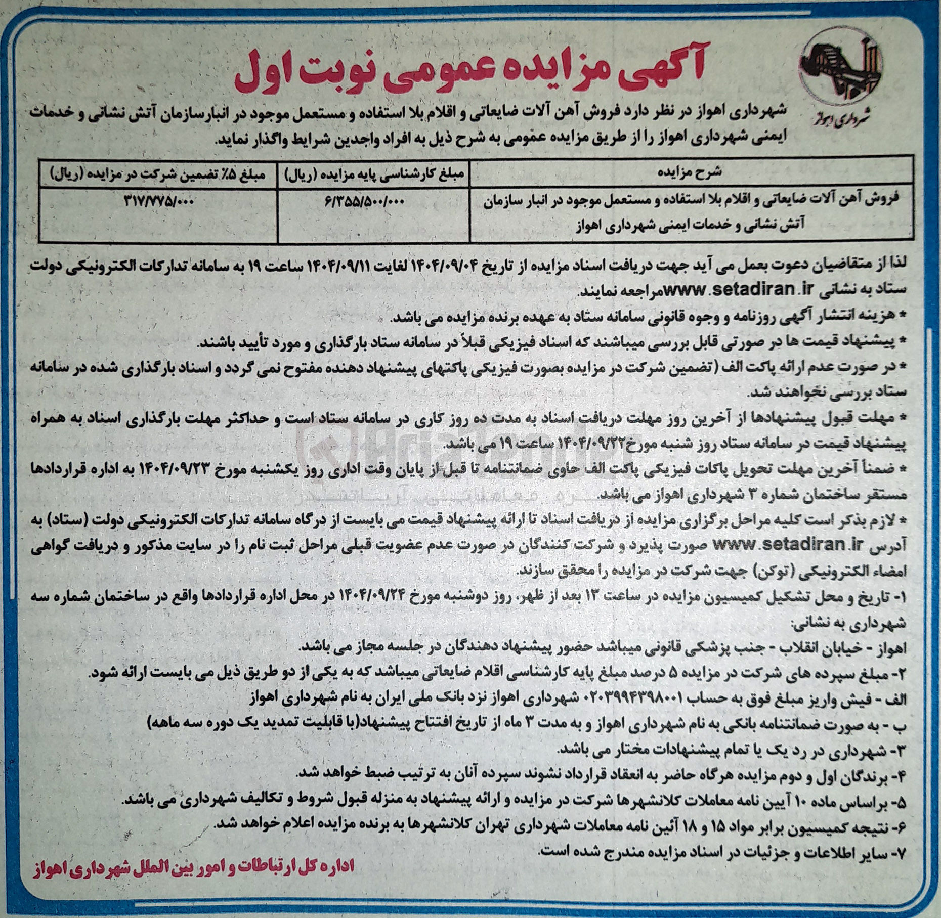 تصویر کوچک آگهی فروش آهن آلات ضایعاتی و اقلام بلا استفاده و مستعمل