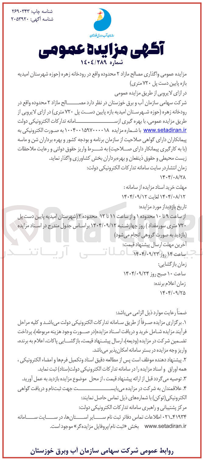تصویر کوچک آگهی واگذاری مصالح مازاد ۲