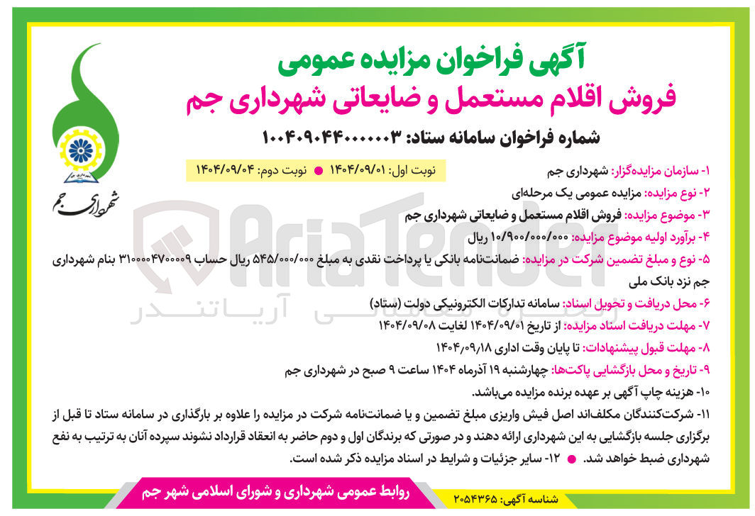 تصویر کوچک آگهی فروش اقلام مستعمل و ضایعاتی