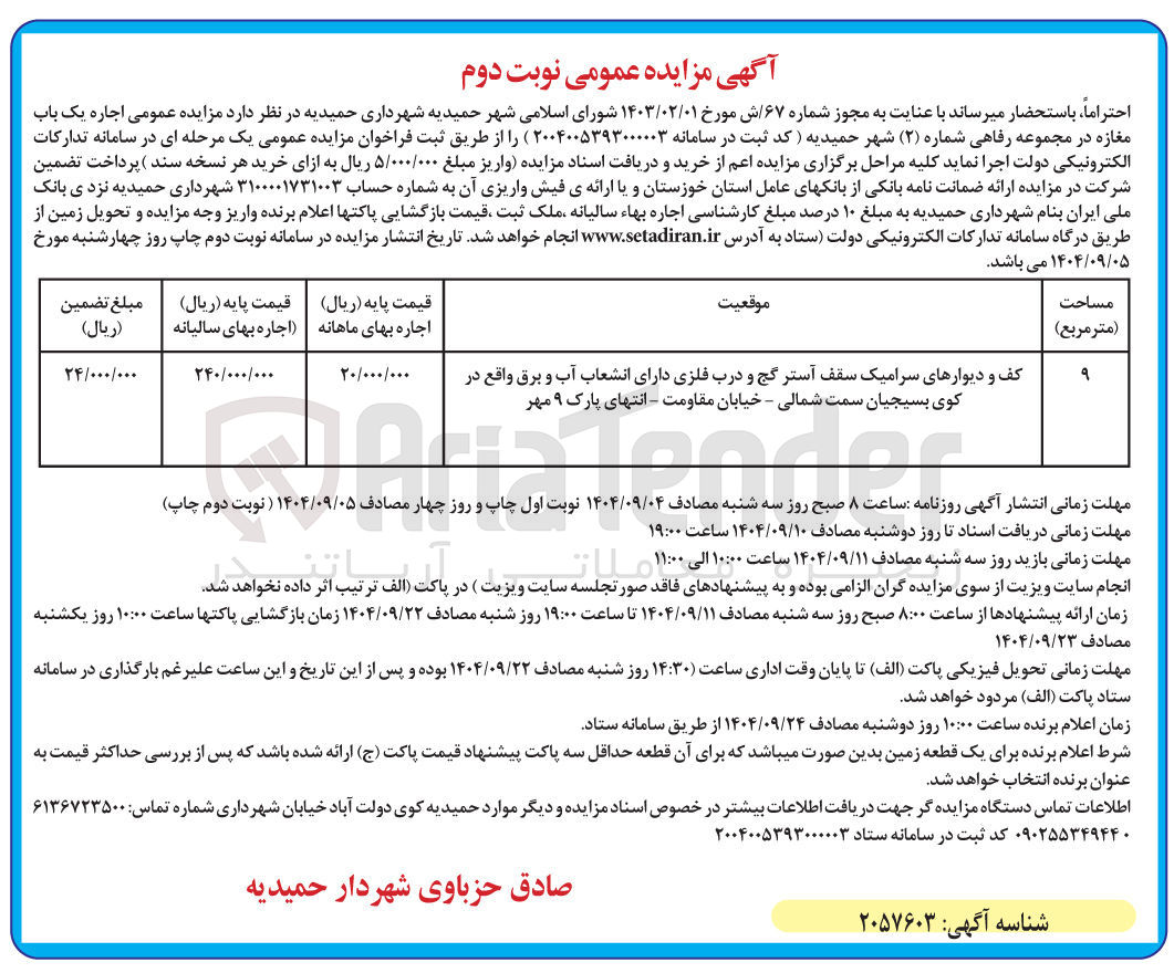 تصویر کوچک آگهی اجاره یک باب مغازه 
