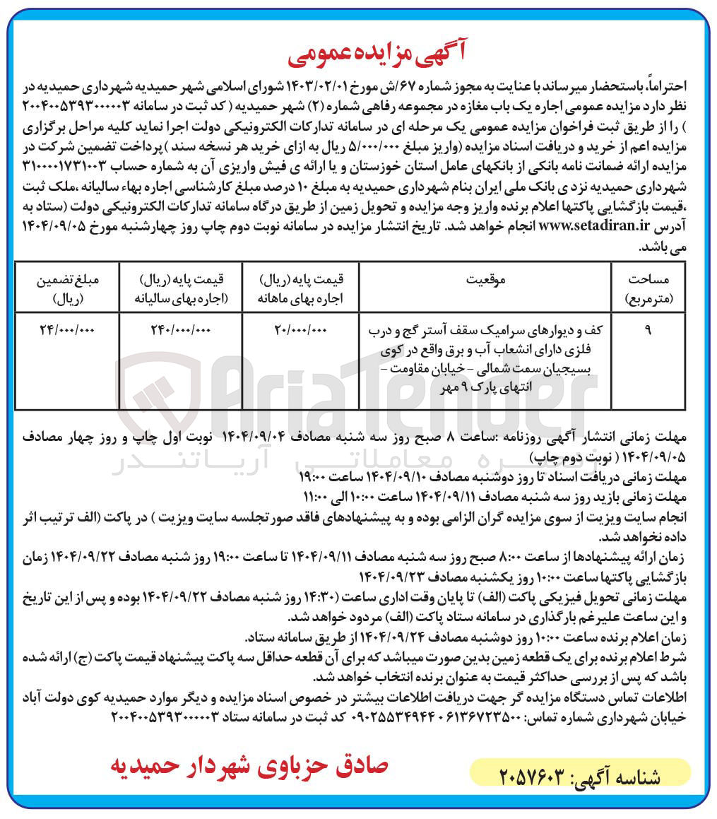 تصویر کوچک آگهی اجاره یک باب مغازه 