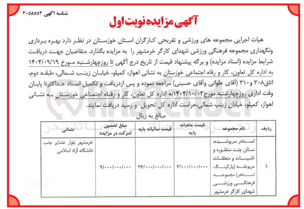 تصویر کوچک آگهی بهره برداری و نگهداری استخر سرپوشیده سالن چند منظوره و تاسیسات و متعلقات