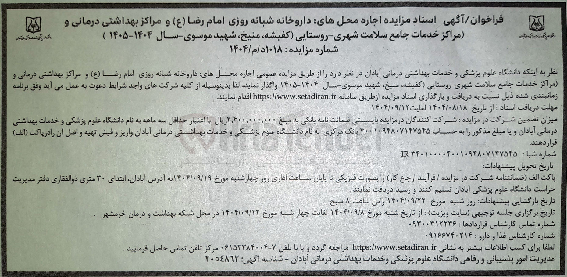 تصویر کوچک آگهی اجاره محل های داروخانه شبانه روزی و مراکز بهداشتی درمانی و مراکز خدمات جامع سلامت شهری - روستایی