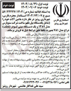 تصویر کوچک آگهی د ماشین آلات خود را شهرداری رونیز شامل یکدستگاه بیل بکهو ساخت شرکت سنوپارس  مدل ۱۳۸۹ و یک دستگاه مینی لودر ( بابکت ) 