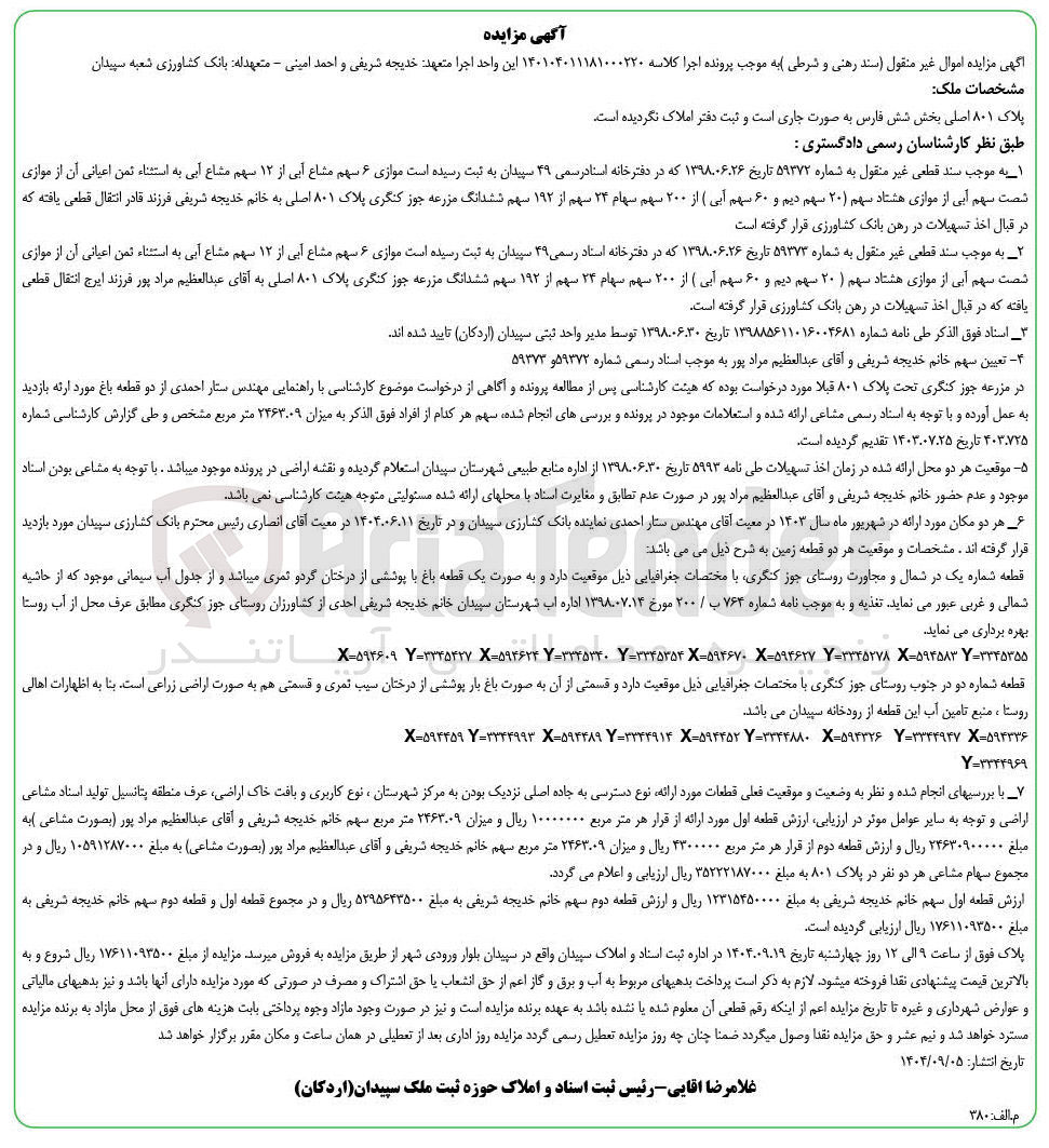 تصویر کوچک آگهی کلاسه : 140104011181000220
فروش دو قطعه زمین