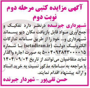 تصویر کوچک آگهی تفکیک و جمع آوری مواد قابل بازیافت مکان دیو پسماند شهرداری و ...