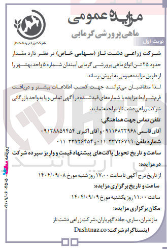 تصویر کوچک آگهی مقدار حدود ۲۵ تن انواع ماهی پرورشی گرمایی آیبندان 