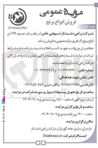 تصویر کوچک آگهی حدود ۱۳۶ تن انواع برنج