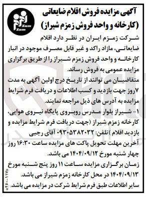تصویر کوچک آگهی فروش اقلام ضایعاتی مازاد راکد و غیر قابل مصرف