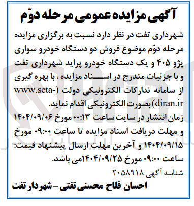 تصویر کوچک آگهی فروش دو دستگاه خودرو سواری پژو ۴۰۵ و یک دستگاه خودرو پراید 