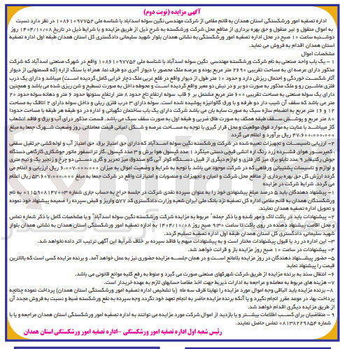 تصویر کوچک آگهی فروش اموال منقول و غیر منقول و حق بهره برداری از منافع شرکت