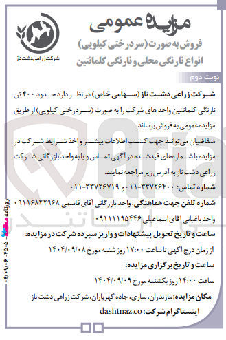 تصویر کوچک آگهی فروش حدود 400 تن نارنگی کلمانتین