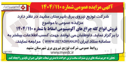 تصویر کوچک آگهی فروش انواع کله چراغهای آلومینیومی اسقاط