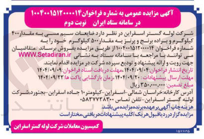 تصویر کوچک آگهی فروش ضایعات سیم مسی به مقدار ۴۰۰ کیلوگرم و براده برنج و برنز به مقدار ۵۰۰ کیلوگرم