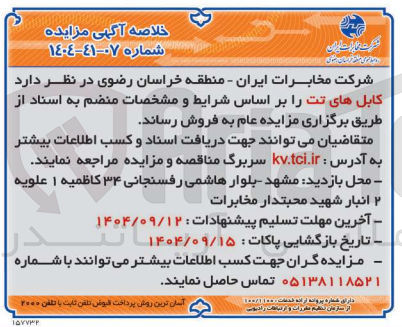 تصویر کوچک آگهی فروش کابل های تت