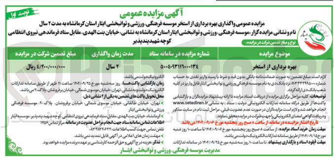 تصویر کوچک آگهی واگذاری بهره برداری از استخر 