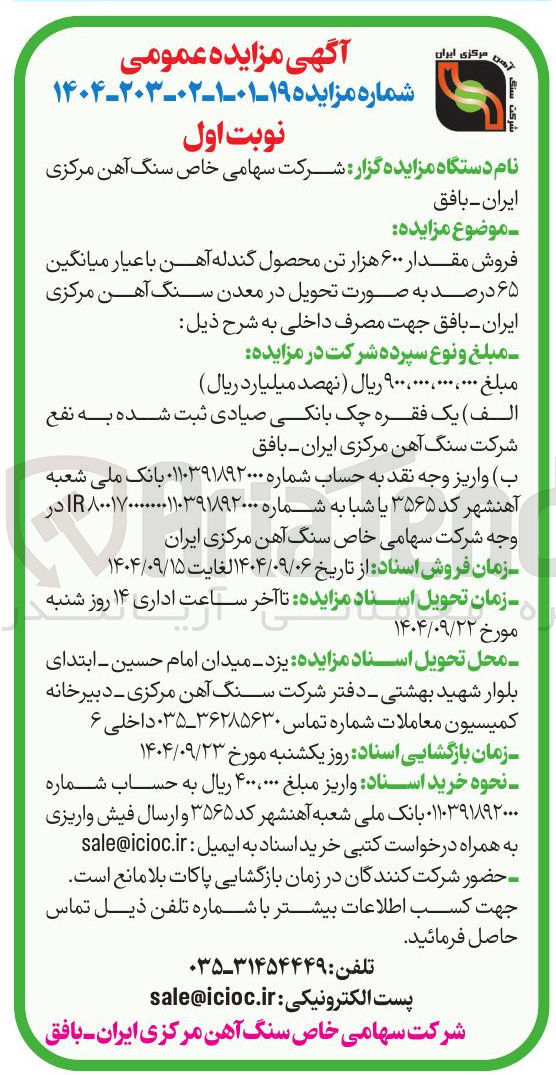 تصویر کوچک آگهی فروش مقدار ۶۰۰ هزار تن محصول گندله آهن با عیار میانگین ۶۵ درصد 