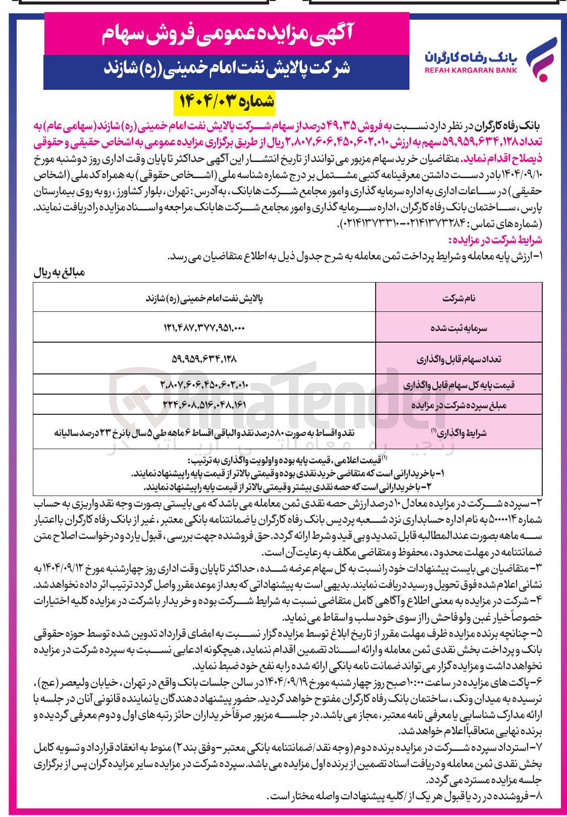تصویر کوچک آگهی  فروش ۳۵ ٬ ۴۹ درصد از سهام شرکت پالایش نفت امام خمینی ( ره ) شازند ( سهامی عام ) به تعداد ۹۵۹,۶۳۴,۱۲۸ ٬ ۵۹ سهم