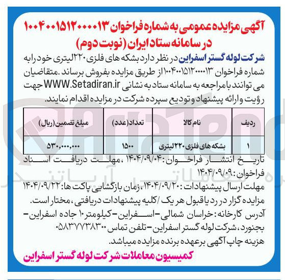 تصویر کوچک آگهی فروش 
بشکه های فلزی ۲۲۰ لیتری