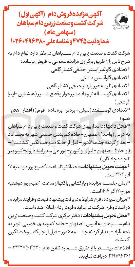 تصویر کوچک آگهی تعدادی تلیسه غیر باردار حذفی کشتارگاهی 
