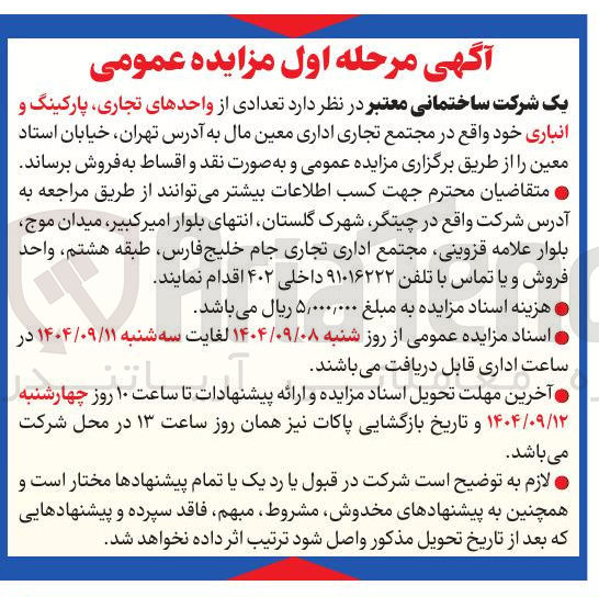 تصویر کوچک آگهی تعدادی از واحدهای تجاری پارکینگ و 
انباری 