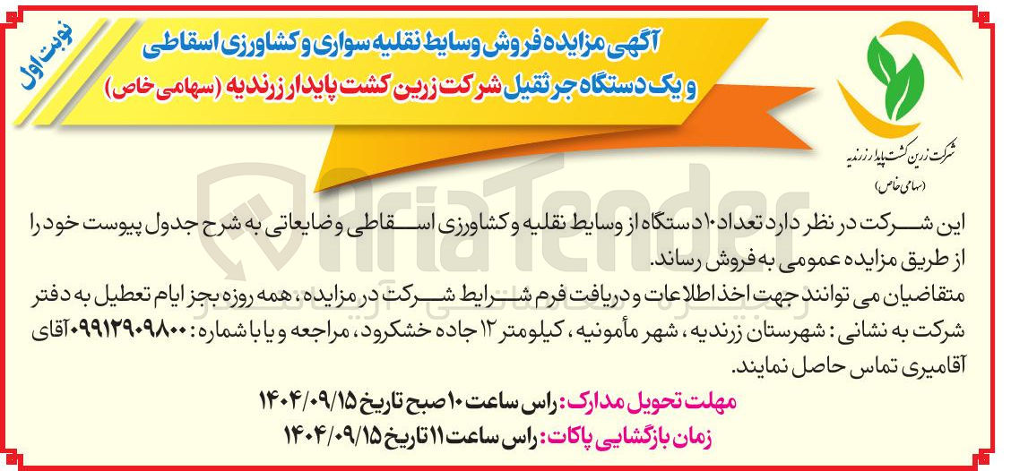 تصویر کوچک آگهی فروش وسایط نقلیه سواری و کشاورزی اسقاطی و یک دستگاه جرثقیل