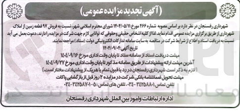 تصویر کوچک آگهی فروش ۹۷ قطعه زمین