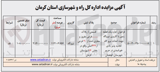 تصویر کوچک آگهی  اجاره یک قطعه 
زمین با کاربری نیروگاه جهت احداث نیرو گاه تجدید پذیر بادی خورشیدی