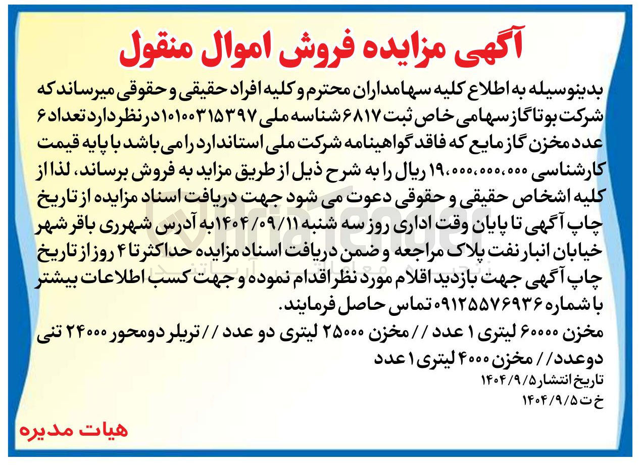 تصویر کوچک آگهی مخزن ۶۰۰۰۰ لیتری ۱ عدد / / مخزن ۲۵۰۰۰ لیتری دو عدد / / تریلر دو محور ۲۴۰۰۰ تنی دو عدد / مخزن ۴۰۰۰ لیتری ۱ عدد