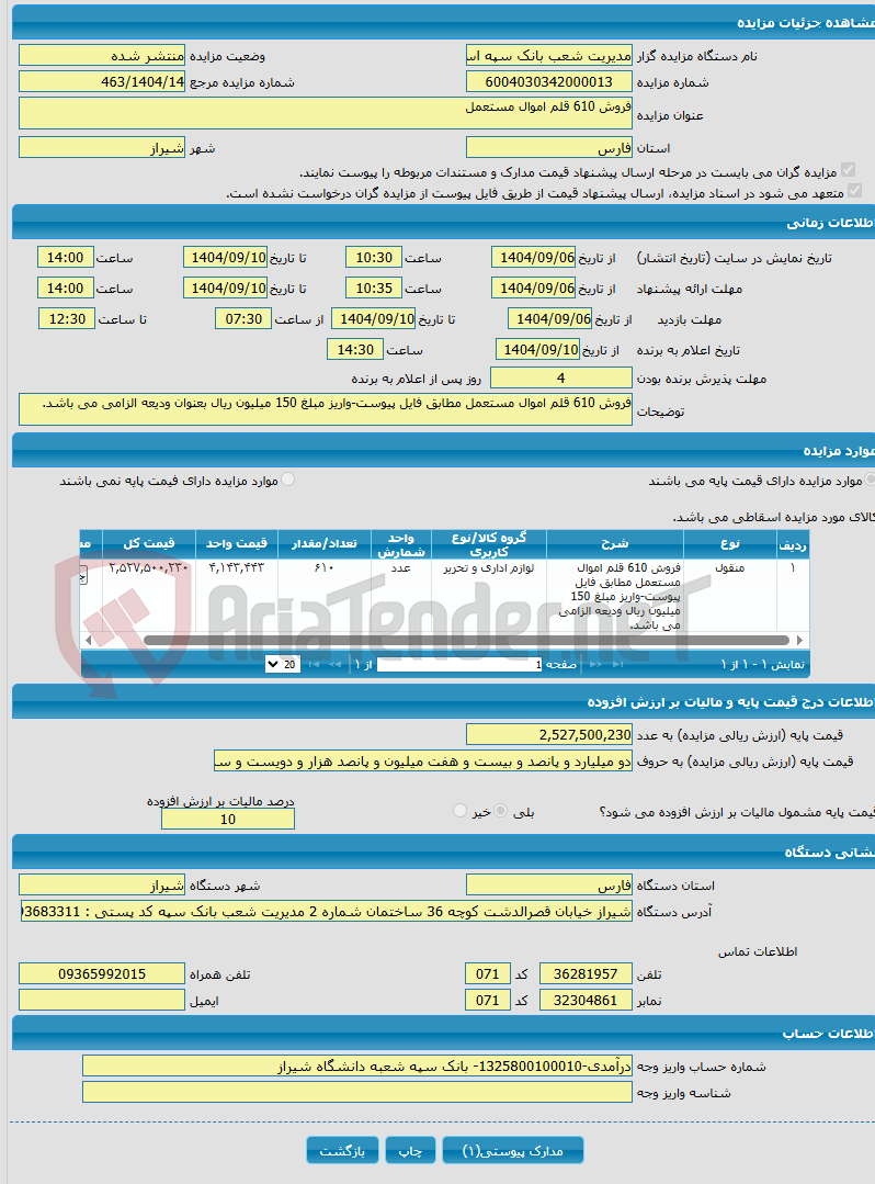 تصویر کوچک آگهی فروش 610 قلم اموال مستعمل