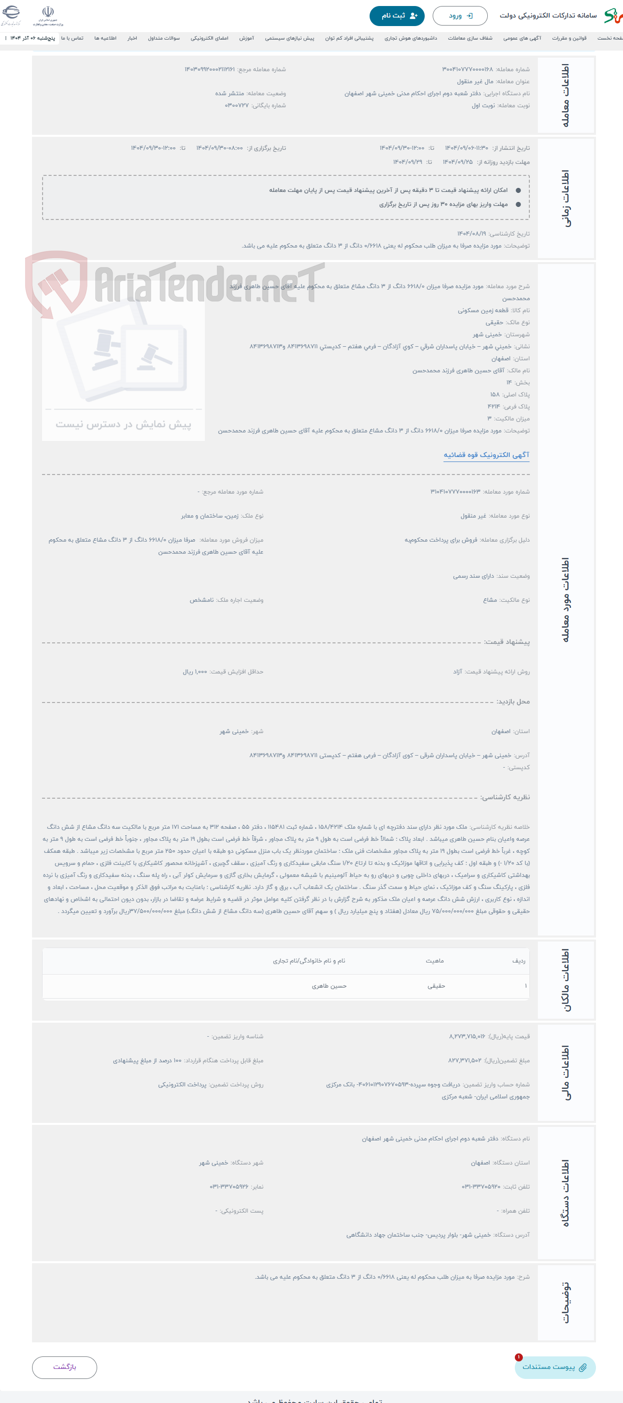 تصویر کوچک آگهی حراج مورد مزایده صرفا میزان 6618/0 دانگ از 3 دانگ مشاع متعلق به محکوم علیه آقای حسین طاهری فرزند محمدحسن 