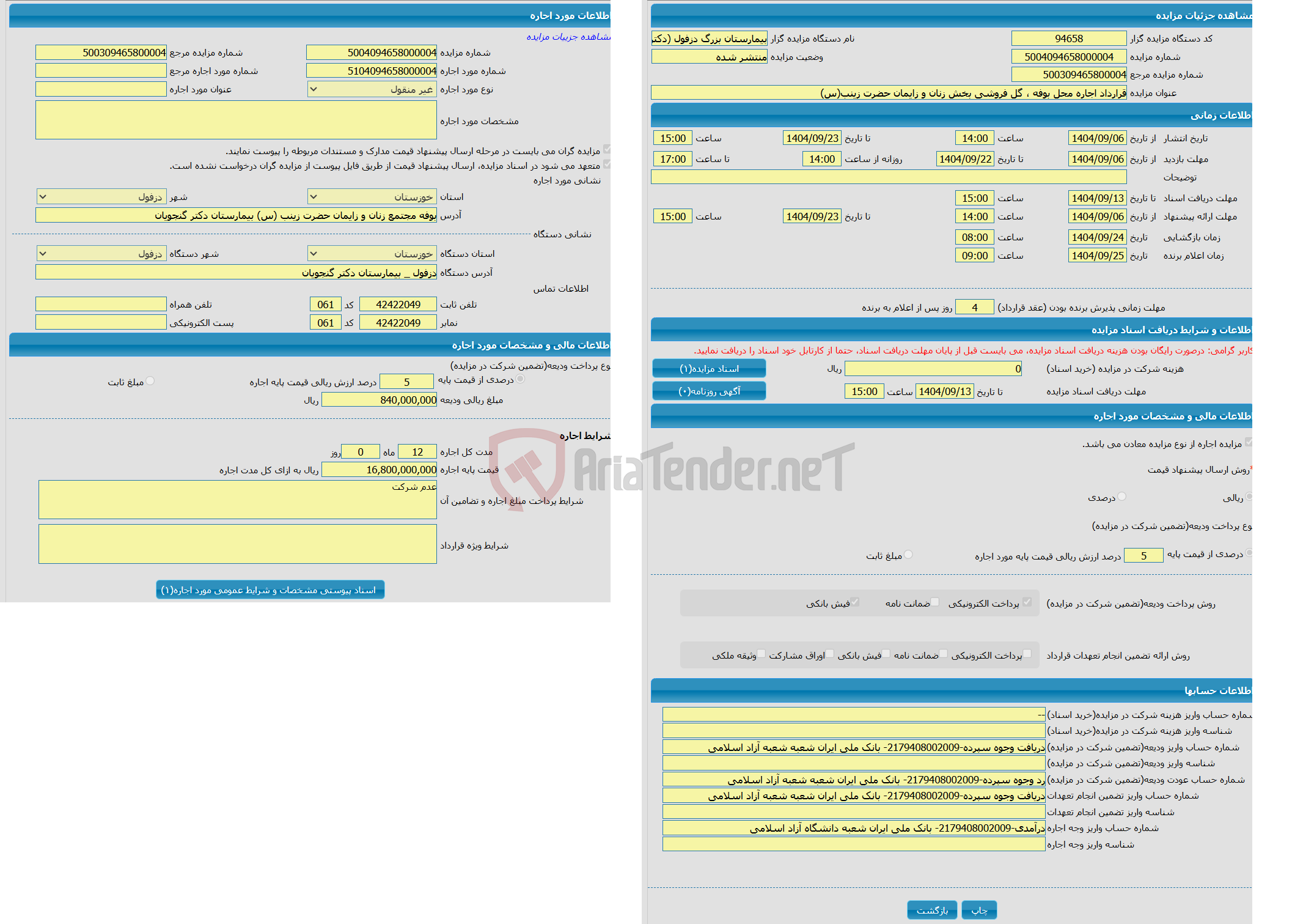 تصویر کوچک آگهی قرارداد اجاره محل بوفه ، گل فروشی بخش زنان و زایمان حضرت زینب(س)