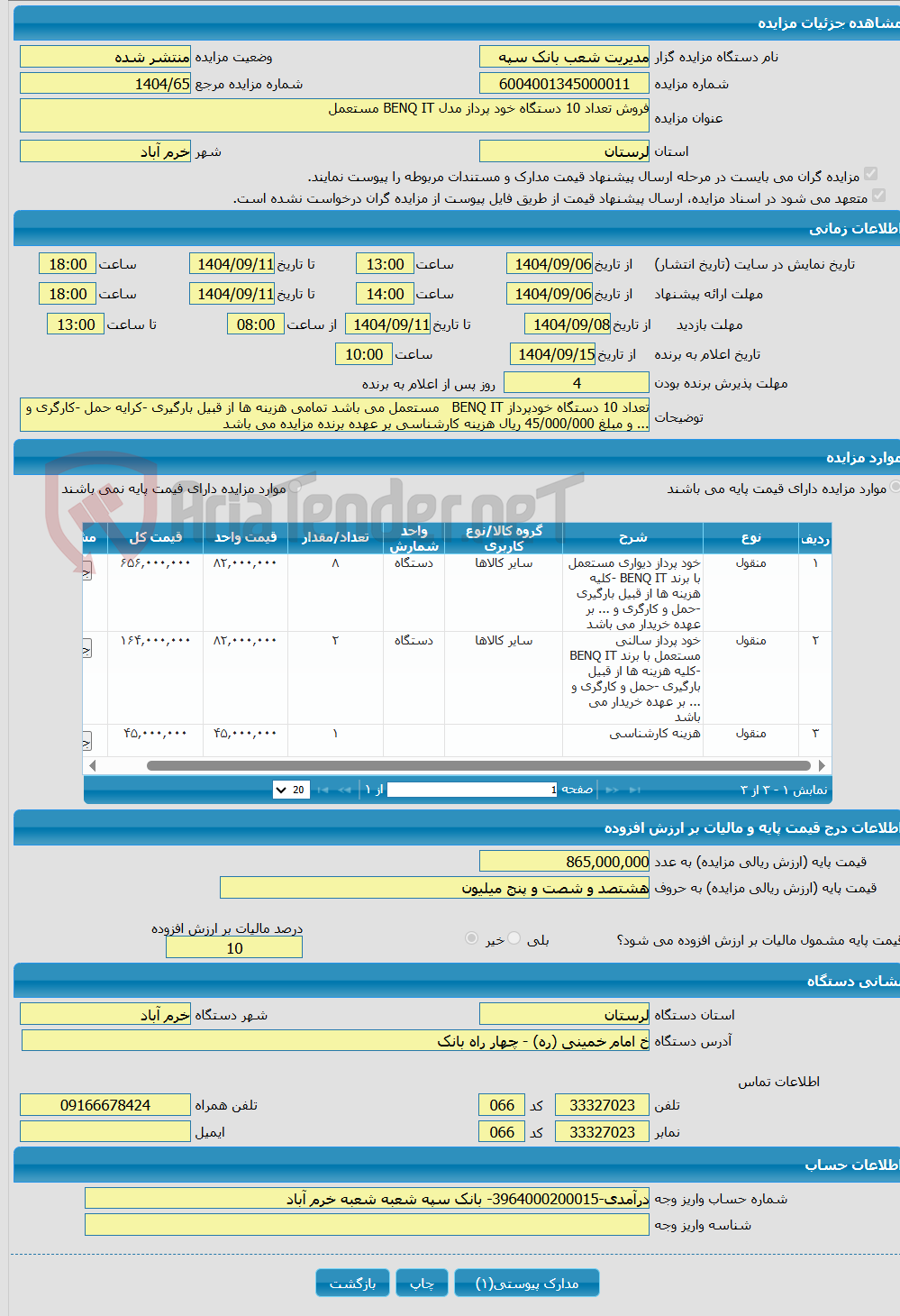 تصویر کوچک آگهی فروش تعداد 10 دستگاه خود پرداز مدل BENQ IT مستعمل