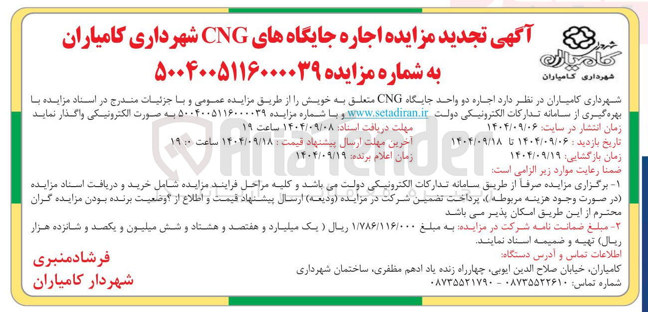 تصویر کوچک آگهی  اجاره دو واحد جایگاه CNG 