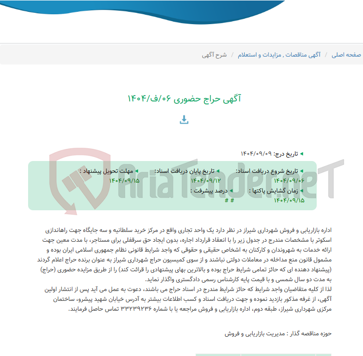 تصویر کوچک آگهی آگهی حراج حضوری 06/ف/1404