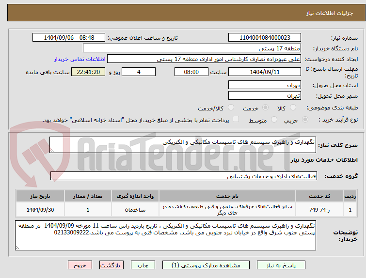 تصویر کوچک آگهی نگهداری و راهبری سیستم های تاسیسات مکانیکی و الکتریکی